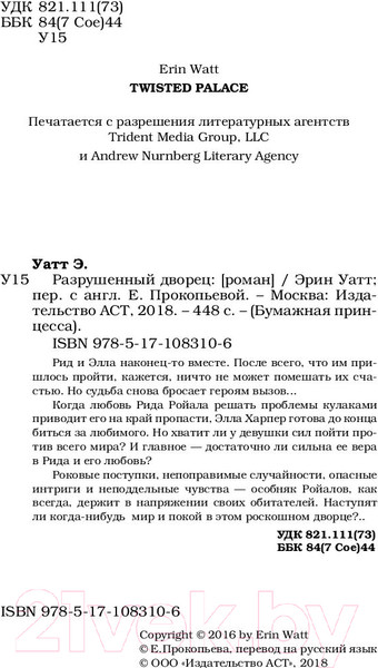 Изображение товара Книга АСТ Разрушенный дворец (Уатт Э.)
