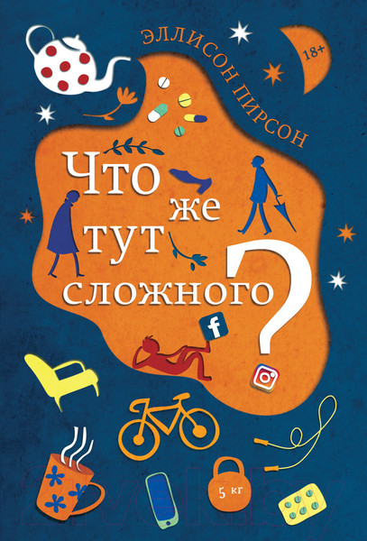 Изображение товара Книга Фантом-пресс Что же тут сложного? (Пирсон Э.)