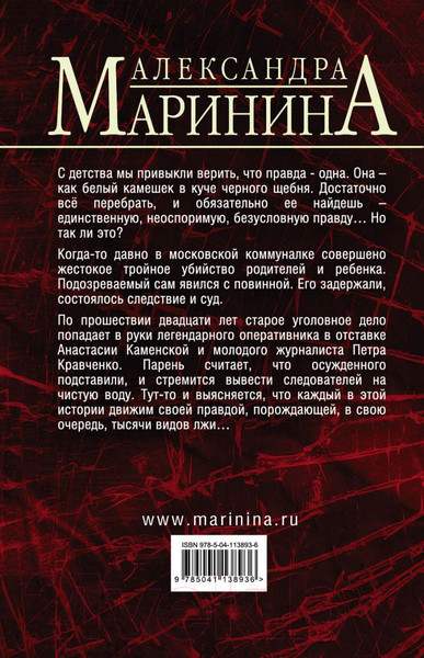 Изображение товара Книга Эксмо Другая правда. Том 1 (Маринина А.)