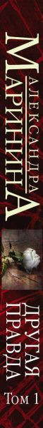 Изображение товара Книга Эксмо Другая правда. Том 1 (Маринина А.)