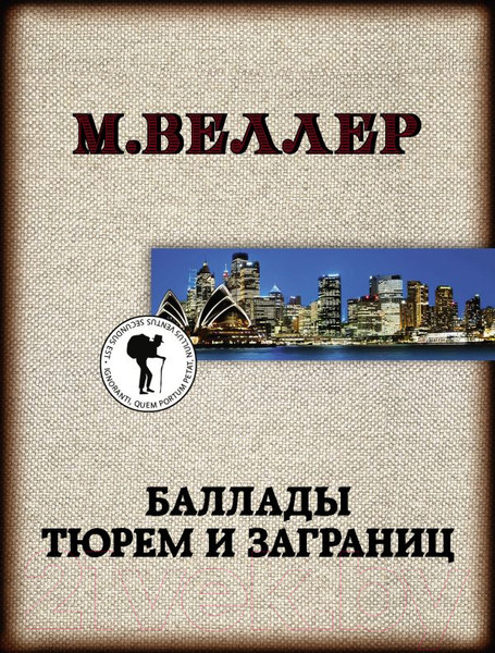 Изображение товара Художественная книга АСТ Баллады тюрем и заграниц (Веллер М.)