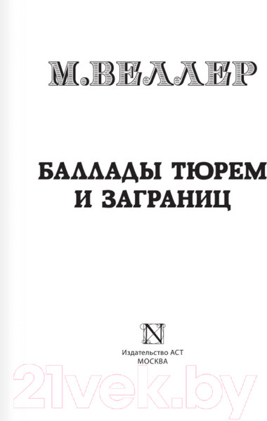 Изображение товара Художественная книга АСТ Баллады тюрем и заграниц (Веллер М.)