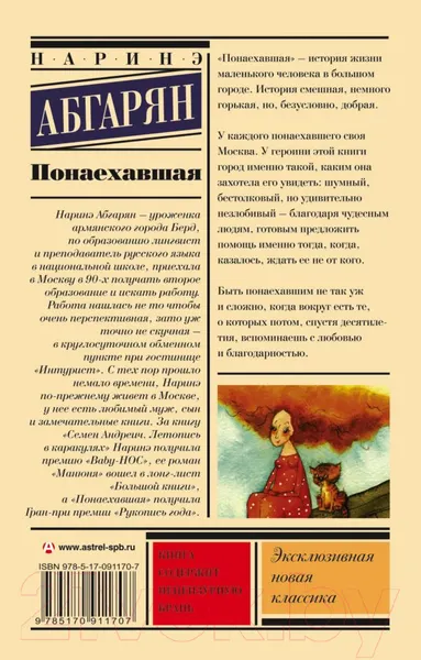 Изображение товара Художественная книга АСТ Понаехавшая (Абгарян Н.)
