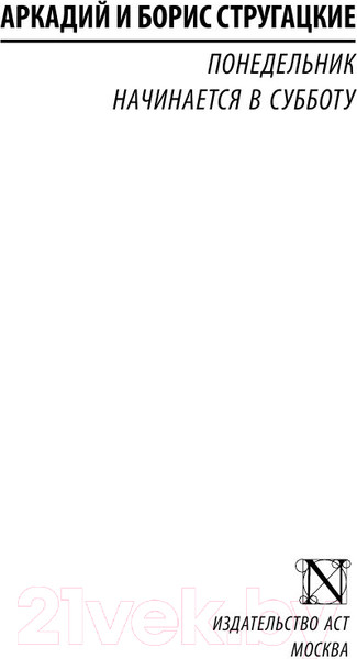 Изображение товара Книга АСТ Понедельник начинается в субботу (Стругацкий А., Стругацкий Б.)