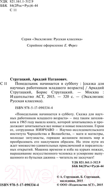 Изображение товара Книга АСТ Понедельник начинается в субботу (Стругацкий А., Стругацкий Б.)