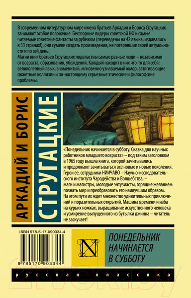 Изображение товара Книга АСТ Понедельник начинается в субботу (Стругацкий А., Стругацкий Б.)