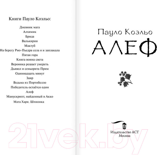 Изображение товара Книга АСТ Алеф (Коэльо П.)