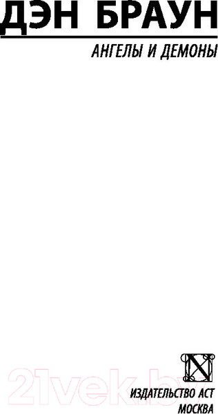 Изображение товара Книга АСТ Ангелы и демоны (Браун Д.)