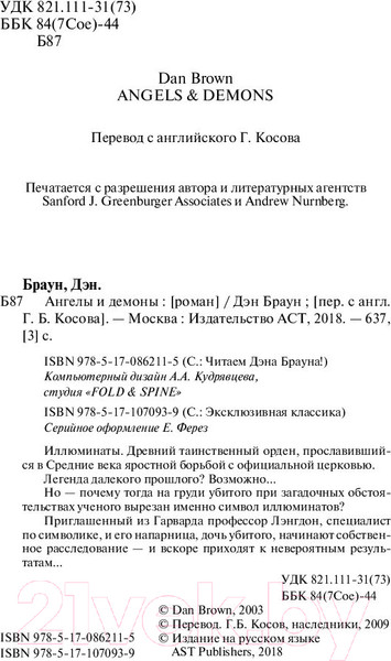 Изображение товара Книга АСТ Ангелы и демоны (Браун Д.)