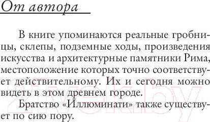 Изображение товара Книга АСТ Ангелы и демоны (Браун Д.)