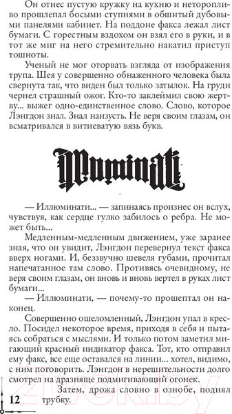 Изображение товара Книга АСТ Ангелы и демоны (Браун Д.)