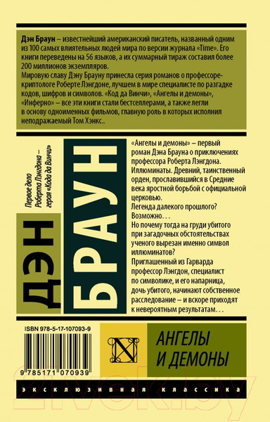 Изображение товара Книга АСТ Ангелы и демоны (Браун Д.)