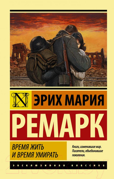 Изображение товара Книга АСТ Время жить и время умирать (Ремарк Э.М.)