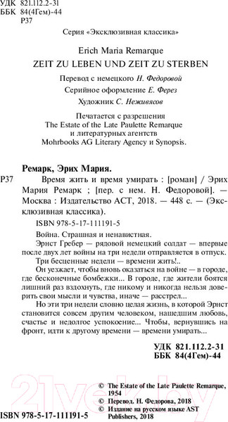 Изображение товара Книга АСТ Время жить и время умирать (Ремарк Э.М.)