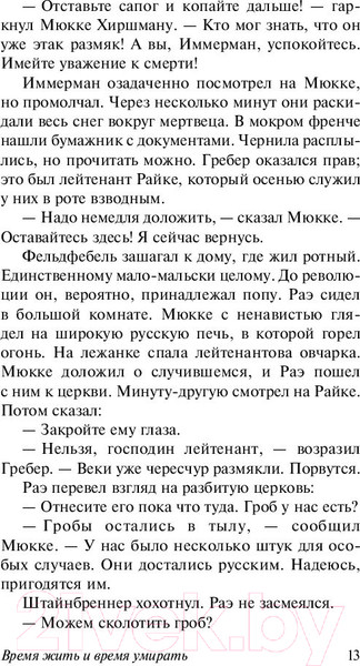 Изображение товара Книга АСТ Время жить и время умирать (Ремарк Э.М.)