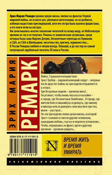 Изображение товара Книга АСТ Время жить и время умирать (Ремарк Э.М.)