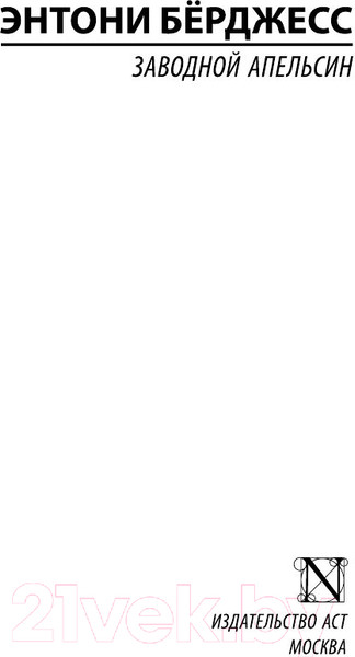 Изображение товара Книга АСТ Заводной апельсин (Берджесс Э.)