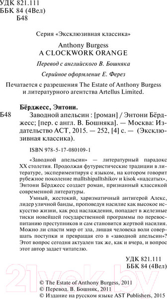 Изображение товара Книга АСТ Заводной апельсин (Берджесс Э.)