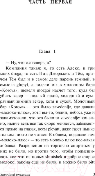 Изображение товара Книга АСТ Заводной апельсин (Берджесс Э.)