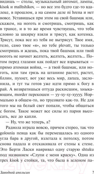 Изображение товара Книга АСТ Заводной апельсин (Берджесс Э.)