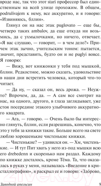 Изображение товара Книга АСТ Заводной апельсин (Берджесс Э.)