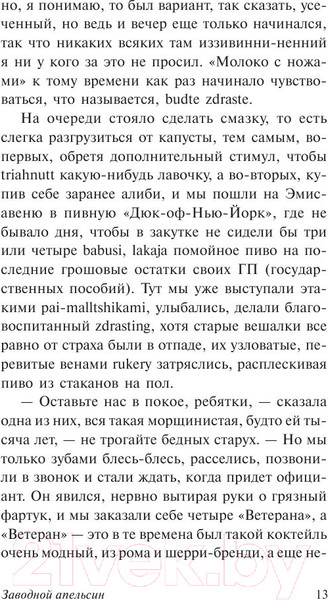Изображение товара Книга АСТ Заводной апельсин (Берджесс Э.)