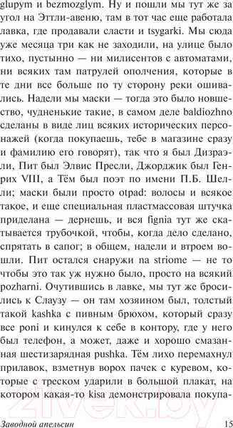 Изображение товара Книга АСТ Заводной апельсин (Берджесс Э.)