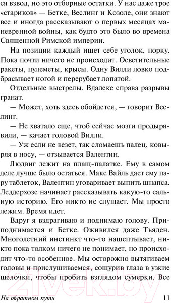 Изображение товара Книга АСТ На обратном пути (Ремарк Э.М.)