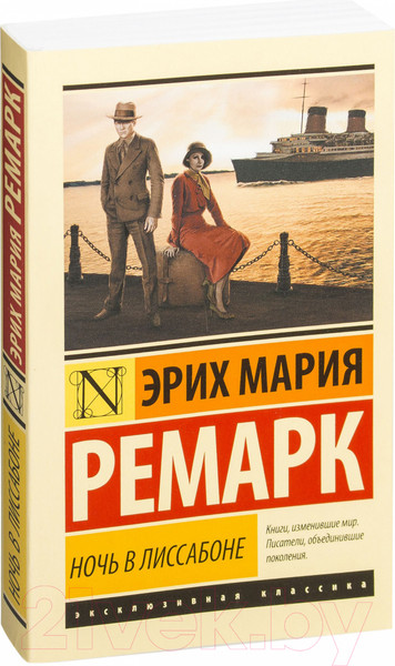Изображение товара Книга АСТ Ночь в Лиссабоне (Ремарк Э.М.)