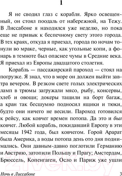 Изображение товара Книга АСТ Ночь в Лиссабоне (Ремарк Э.М.)