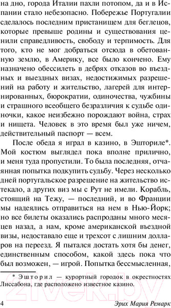 Изображение товара Книга АСТ Ночь в Лиссабоне (Ремарк Э.М.)