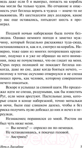 Изображение товара Книга АСТ Ночь в Лиссабоне (Ремарк Э.М.)