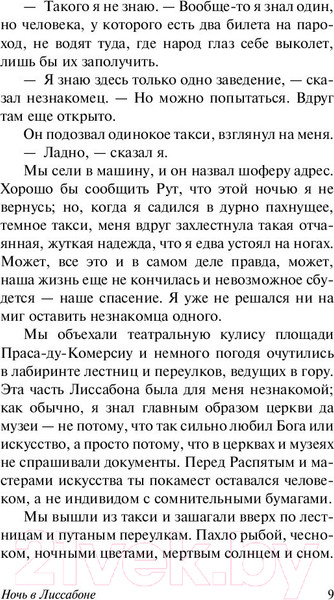 Изображение товара Книга АСТ Ночь в Лиссабоне (Ремарк Э.М.)