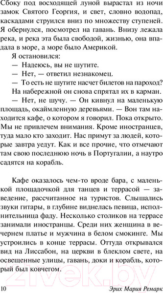 Изображение товара Книга АСТ Ночь в Лиссабоне (Ремарк Э.М.)