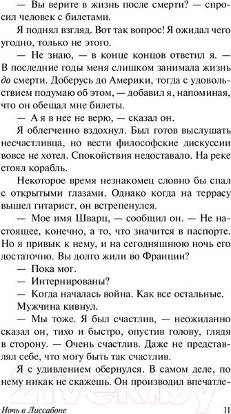 Изображение товара Книга АСТ Ночь в Лиссабоне (Ремарк Э.М.)