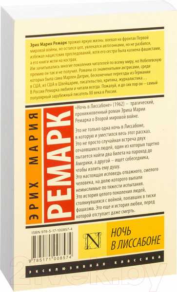 Изображение товара Книга АСТ Ночь в Лиссабоне (Ремарк Э.М.)