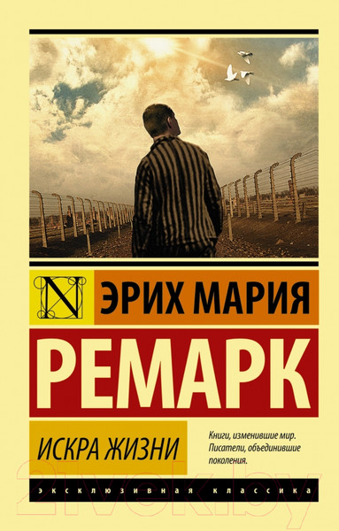 Изображение товара Книга АСТ Искра жизни (Ремарк Э.)
