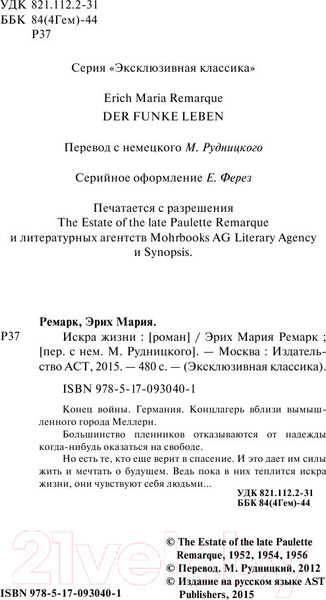 Изображение товара Книга АСТ Искра жизни (Ремарк Э.)