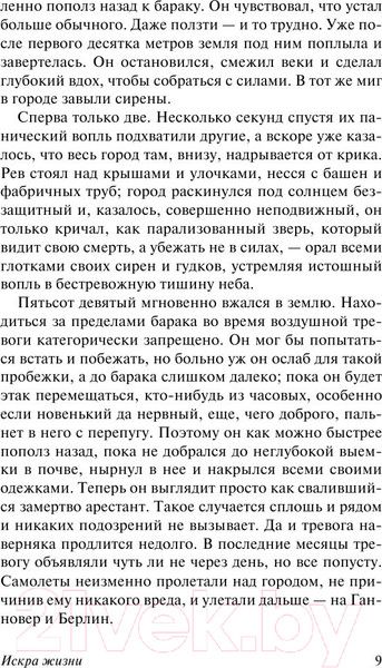 Изображение товара Книга АСТ Искра жизни (Ремарк Э.)