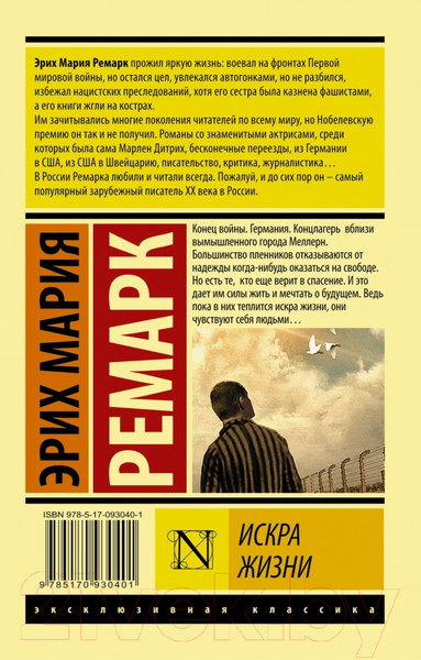 Изображение товара Книга АСТ Искра жизни (Ремарк Э.)