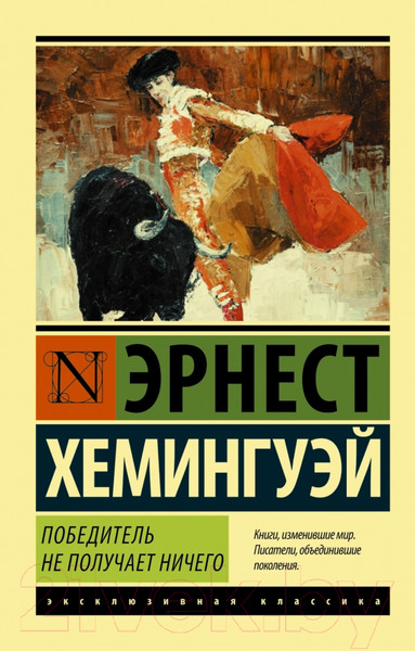 Изображение товара Художественная книга АСТ Победитель не получает ничего (Хемингуэй Э.)