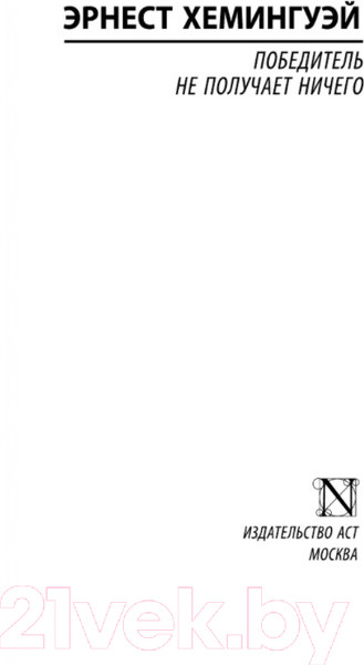 Изображение товара Художественная книга АСТ Победитель не получает ничего (Хемингуэй Э.)