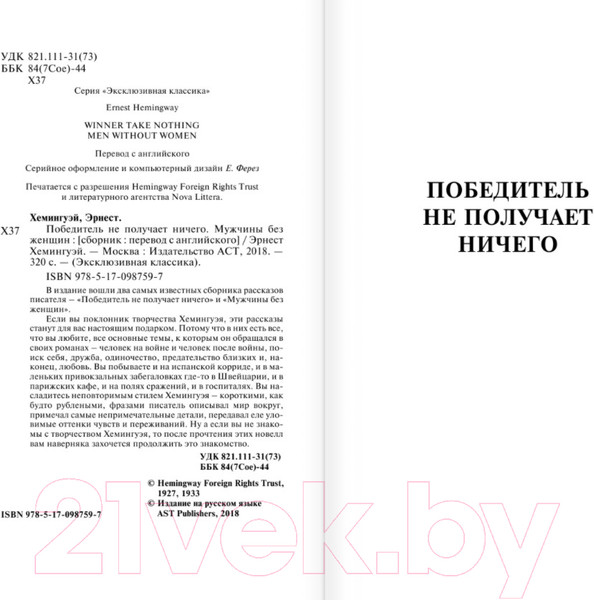 Изображение товара Художественная книга АСТ Победитель не получает ничего (Хемингуэй Э.)