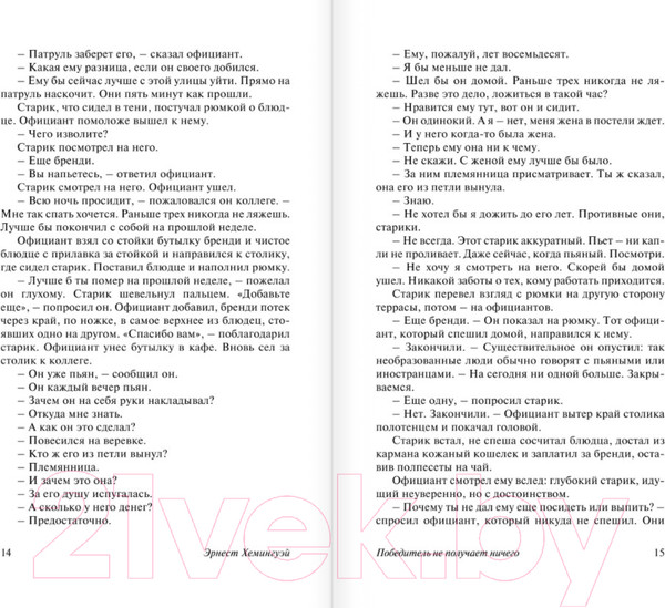 Изображение товара Художественная книга АСТ Победитель не получает ничего (Хемингуэй Э.)