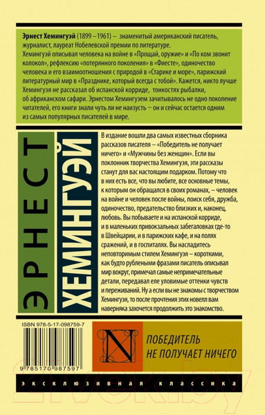 Изображение товара Художественная книга АСТ Победитель не получает ничего (Хемингуэй Э.)