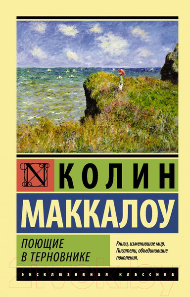 Изображение товара Книга АСТ Поющие в терновнике (Маккалоу К.)