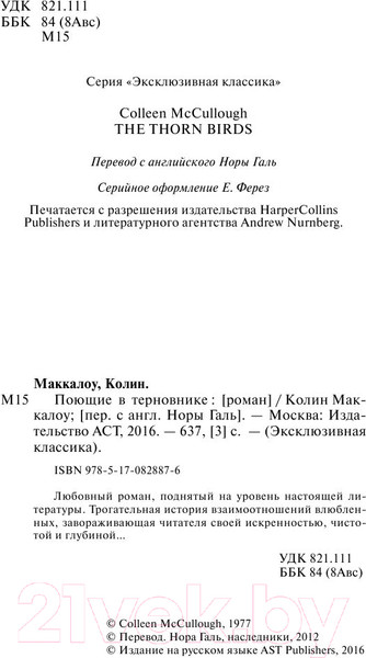 Изображение товара Книга АСТ Поющие в терновнике (Маккалоу К.)