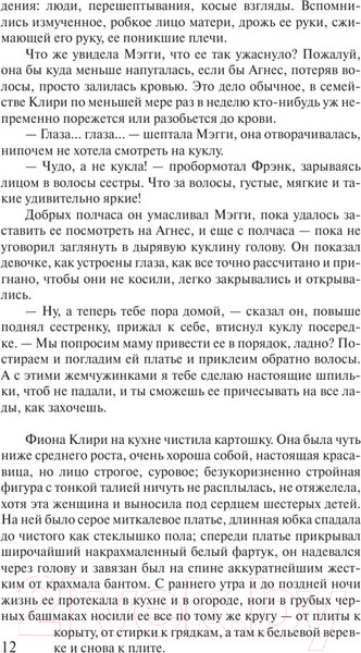 Изображение товара Книга АСТ Поющие в терновнике (Маккалоу К.)