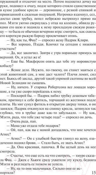 Изображение товара Книга АСТ Поющие в терновнике (Маккалоу К.)