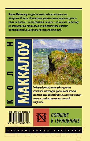 Изображение товара Книга АСТ Поющие в терновнике (Маккалоу К.)
